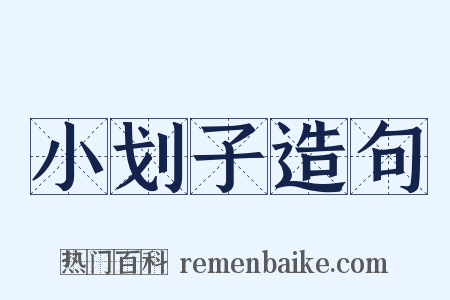 小划子造句是什么意思的图片